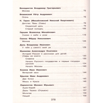 Полная хрестоматия для начальной школы 4 класс/Петников (Эксмо)-5