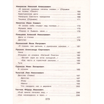 Полная хрестоматия для начальной школы 4 класс/Петников (Эксмо)-4