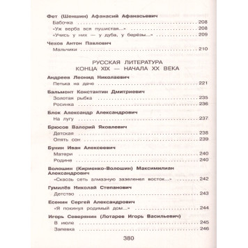 Полная хрестоматия для начальной школы 4 класс/Петников (Эксмо)-3