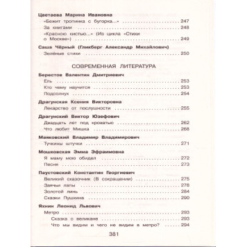 Полная хрестоматия для начальной школы 4 класс/Петников (Эксмо)-2