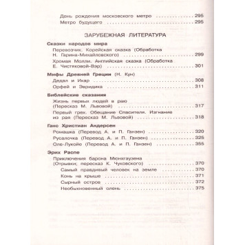 Полная хрестоматия для начальной школы 4 класс/Петников (Эксмо)-1