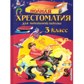 Полная хрестоматия для начальной школы 3 класс/Петников (Эксмо)