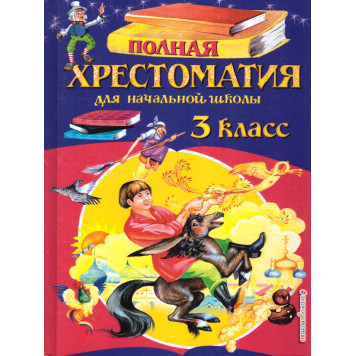 Полная хрестоматия для начальной школы 3 класс/Петников (Эксмо)