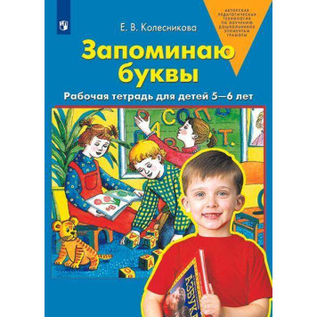 Колесникова Запоминаю буквы. Рабочая тетрадь для детей 5-6 лет (Просв)