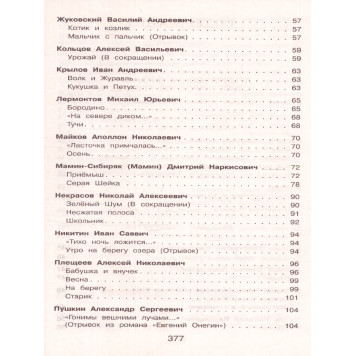 Полная хрестоматия для начальной школы 3 класс/Петников (Эксмо)-4