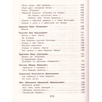 Полная хрестоматия для начальной школы 3 класс/Петников (Эксмо)-3