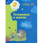 Кочурова, Кузнецова Готовимся к школе Пособие для будущих первоклассников (Просв)