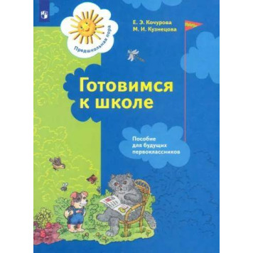Кочурова, Кузнецова Готовимся к школе Пособие для будущих первоклассников (Просв)