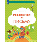 Кузнецова Готовимся к письму. Рабочая тетрадь для детей 4-5 лет (Просв)