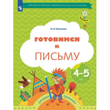Кузнецова Готовимся к письму. Рабочая тетрадь для детей 4-5 лет (Просв)