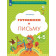 Кузнецова Готовимся к письму. Рабочая тетрадь для детей 4-5 лет (Просв)