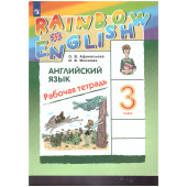 Афанасьева, Михеева Английский язык "Rainbow English" 3 кл. Рабочая тетрадь  (Просв)