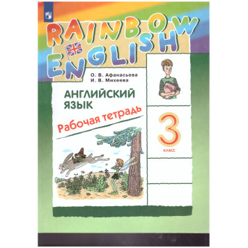 Афанасьева, Михеева Английский язык "Rainbow English" 3 кл. Рабочая тетрадь  (Просв)