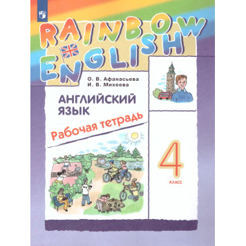 Афанасьева, Михеева Английский язык "Rainbow English" 4 кл. Рабочая тетрадь (Просв)
