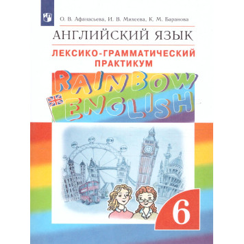 Афанасьева, Михеева Английский язык "Rainbow English" 6кл. Лексико-грамматический практикум (Просв)