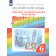 Афанасьева, Михеева Английский язык "Rainbow English" 6кл. Лексико-грамматический практикум (Просв)