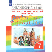 Афанасьева, Михеева Английский язык "Rainbow English" 7кл. Лексико-грамматический практикум (Просв)