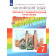 Афанасьева, Михеева Английский язык "Rainbow English" 7кл. Лексико-грамматический практикум (Просв)