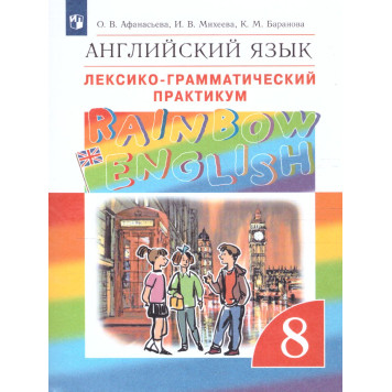 Афанасьева, Михеева Английский язык "Rainbow English" 8кл. Лексико-грамматический практикум (Просв)