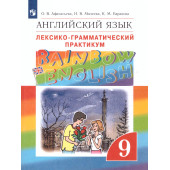 Афанасьева, Михеева Английский язык "Rainbow English" 9кл. Лексико-грамматический практикум (Просв)