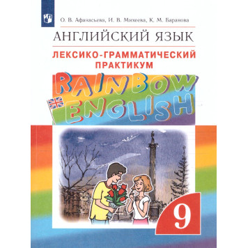 Афанасьева, Михеева Английский язык "Rainbow English" 9кл. Лексико-грамматический практикум (Просв)
