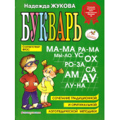 Жукова Букварь (Эксмо)