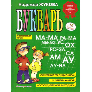 Жукова Букварь (Эксмо)