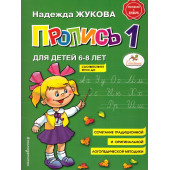 Жукова Пропись 1,2,3 (Комплект) (Эксмо)