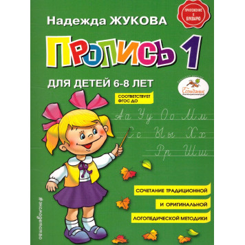 Жукова Пропись 1,2,3 (Комплект) (Эксмо)