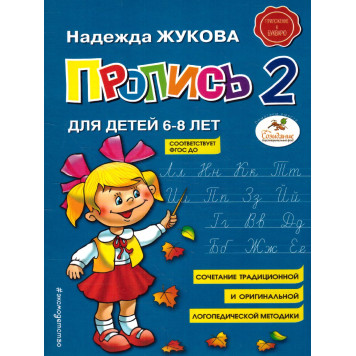 Жукова Пропись 1,2,3 (Комплект) (Эксмо)-1