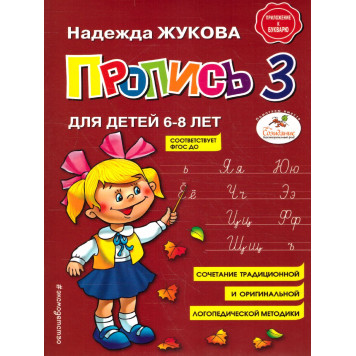 Жукова Пропись 1,2,3 (Комплект) (Эксмо)-2