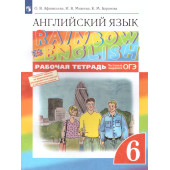Афанасьева, Михеева Английский язык "Rainbow English" 6кл. Рабочая тетрадь (Просв)