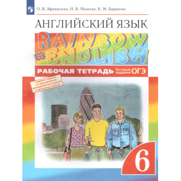 Афанасьева, Михеева Английский язык "Rainbow English" 6кл. Рабочая тетрадь (Просв)