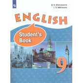 Афанасьева Английский язык 9кл. Учебник (Просв.)