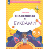 Кузнецова Знакомимся с буквами.  Рабочая тетрадь для детей 5-6 лет (Просв)