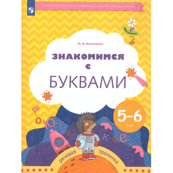 Кузнецова Знакомимся с буквами.  Рабочая тетрадь для детей 5-6 лет (Просв)