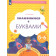 Кузнецова Знакомимся с буквами.  Рабочая тетрадь для детей 5-6 лет (Просв)