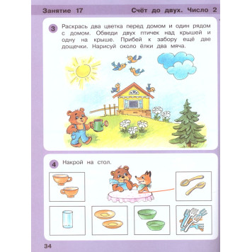 Петерсон Игралочка Математика для дошкольников 3-4 лет Часть1 (Просв)-2