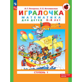 Петерсон Игралочка Математика для дошкольников 3-4 лет Часть1 (Просв)