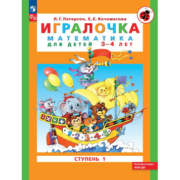 Петерсон Игралочка Математика для дошкольников 3-4 лет Часть1 (Просв)