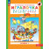 Петерсон Игралочка Математика для дошкольников 3-4 лет Часть1 (Просв)