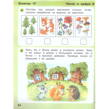 Петерсон Игралочка Математика для дошкольников 4-5 лет. Часть 2 (Просв)-2