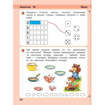 Петерсон Игралочка Математика для дошкольников 4-5 лет. Часть 2 (Просв)-3