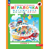 Петерсон Игралочка Математика для дошкольников 4-5 лет. Часть 2 (Просв)