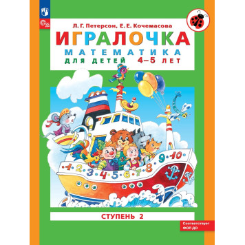 Петерсон Игралочка Математика для дошкольников 4-5 лет. Часть 2 (Просв)