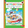 Петерсон Игралочка Математика для дошкольников 4-5 лет. Часть 2 (Просв)