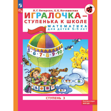 Петерсон Игралочка Математика для дошкольников 5-6 лет Часть 3 (Просв)