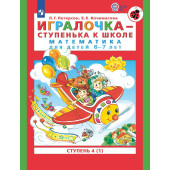 Петерсон Игралочка Математика для дошкольников 6-7 лет Ступенька к школе Часть 4 в 2-х чч. (Комплект) (Просв)