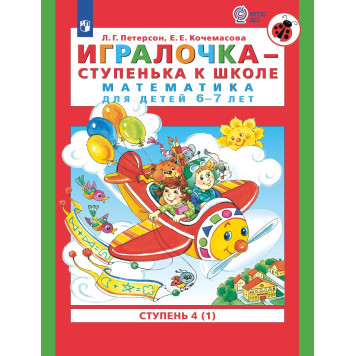 Петерсон Игралочка Математика для дошкольников 6-7 лет Ступенька к школе Часть 4 в 2-х чч. (Комплект) (Просв)