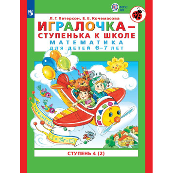 Петерсон Игралочка Математика для дошкольников 6-7 лет Ступенька к школе Часть 4 в 2-х чч. (Комплект) (Просв)-1